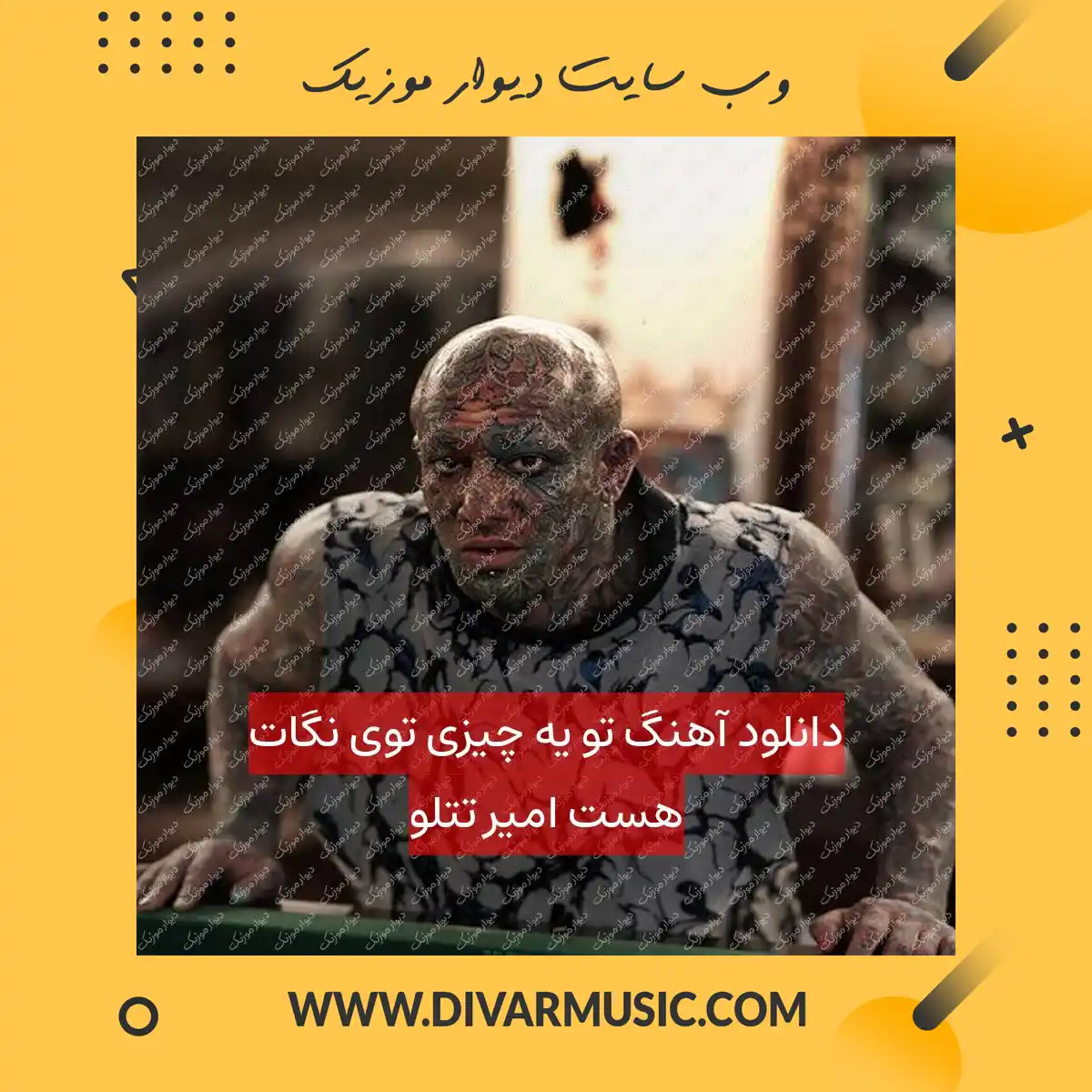 دانلود آهنگ تو یه چیزی توی نگات هست امیر تتلو