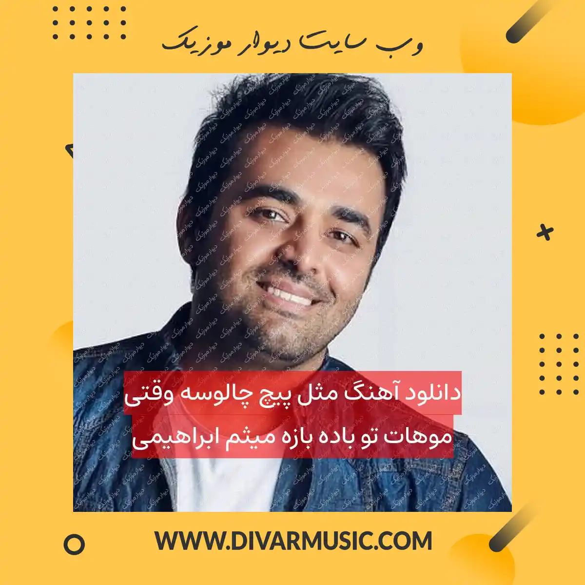 دانلود آهنگ مثل پیچ چالوسه وقتی موهات تو باده بازه میثم ابراهیمی