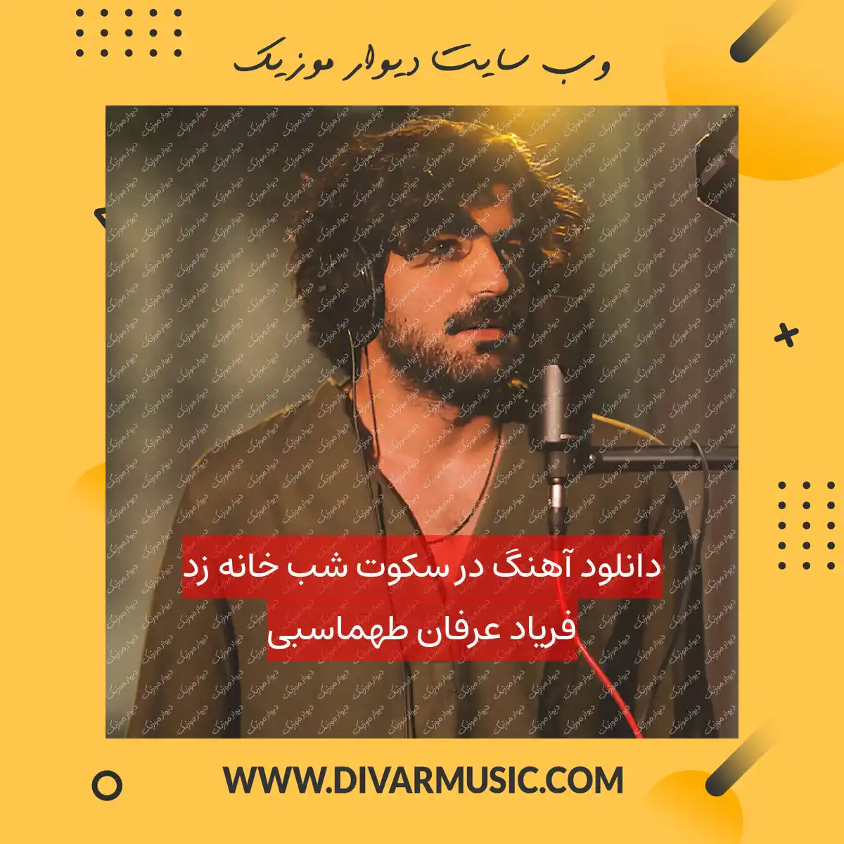 دانلود آهنگ در سکوت شب خانه زد فریاد عرفان طهماسبی