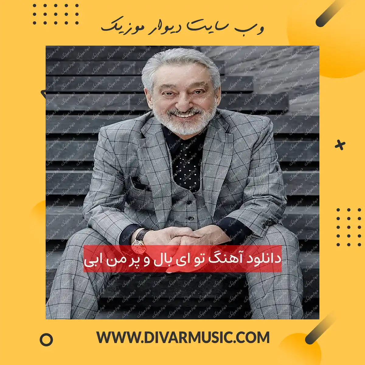 دانلود آهنگ تو ای بال و پر من ابی