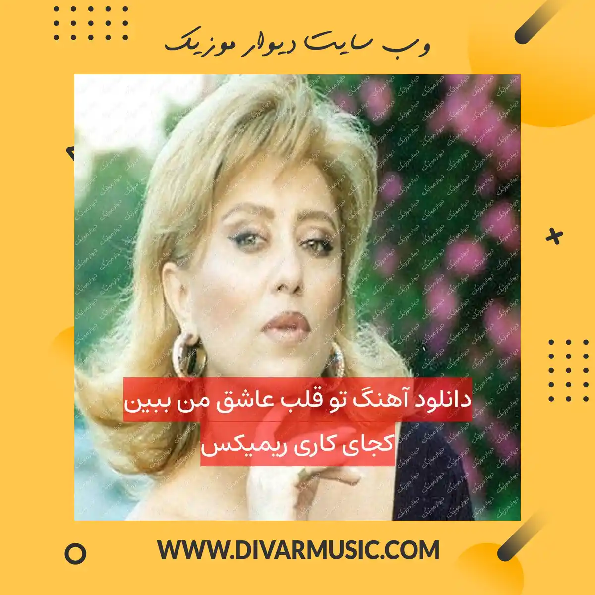 دانلود آهنگ تو قلب عاشق من ببین کجای کاری ریمیکس