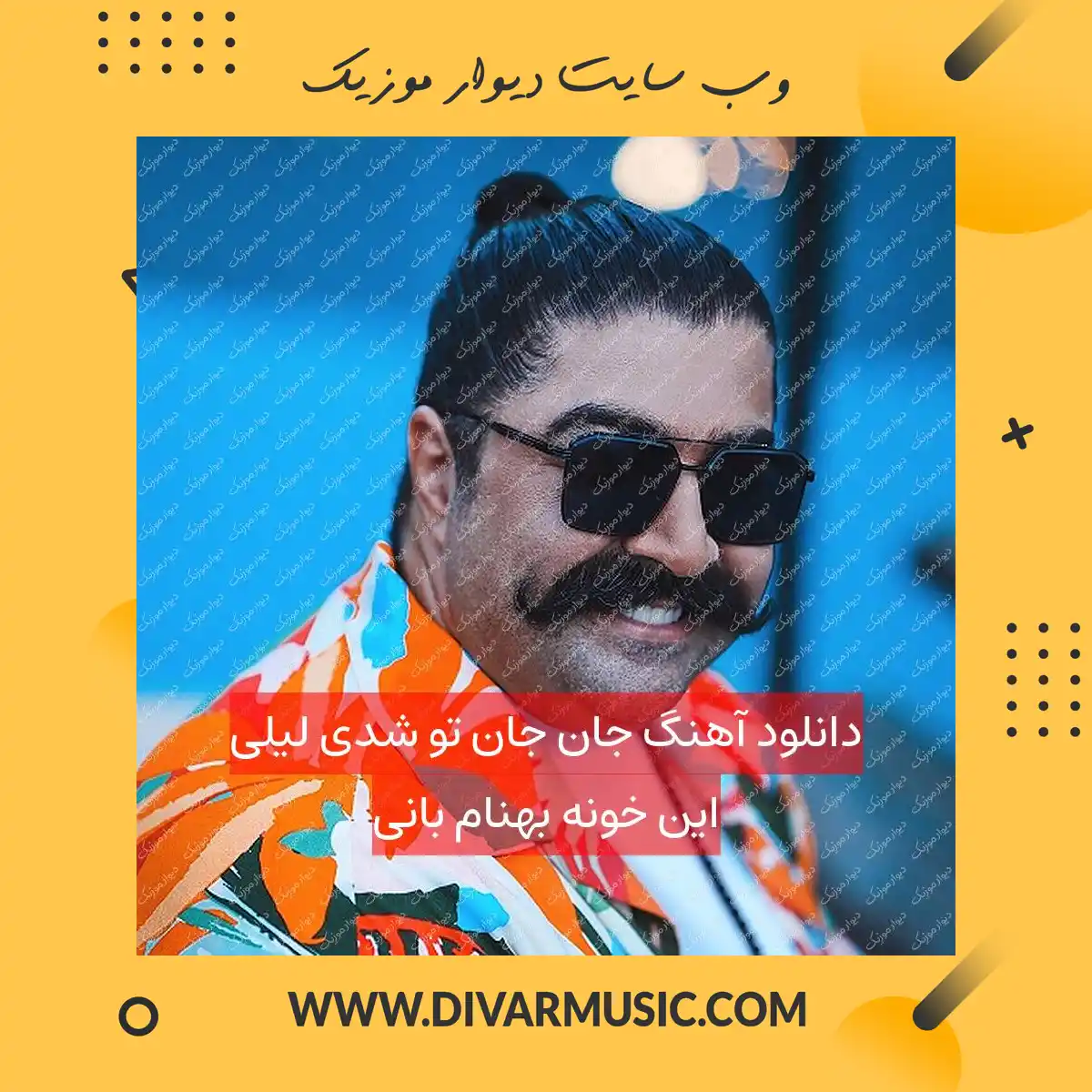 دانلود آهنگ جان جان تو شدی لیلی این خونه بهنام بانی