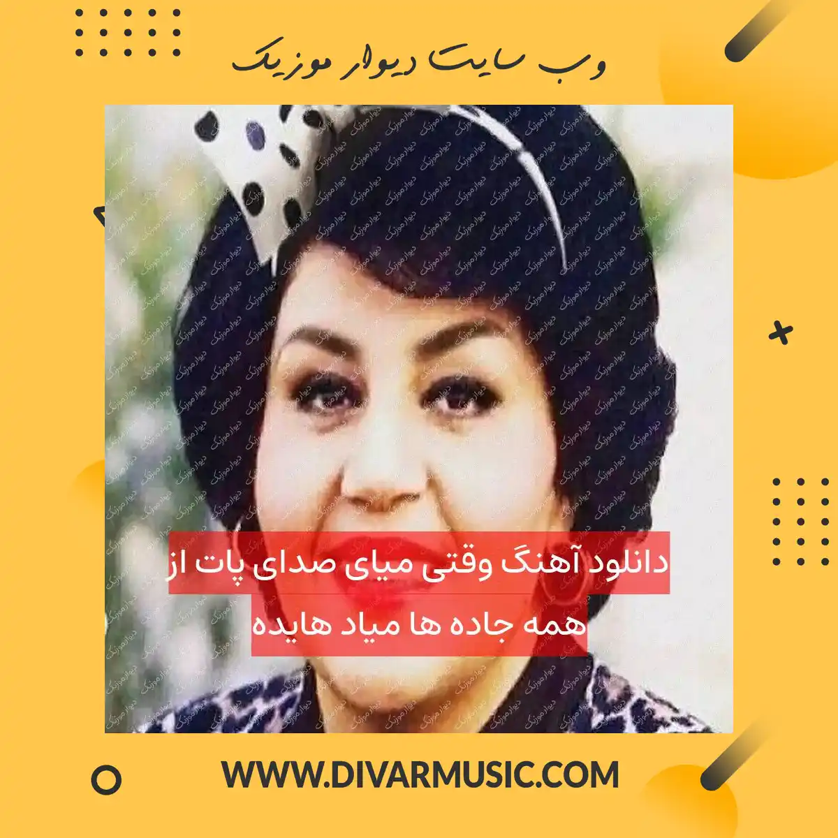 دانلود آهنگ وقتی میای صدای پات از همه جاده ها میاد هایده