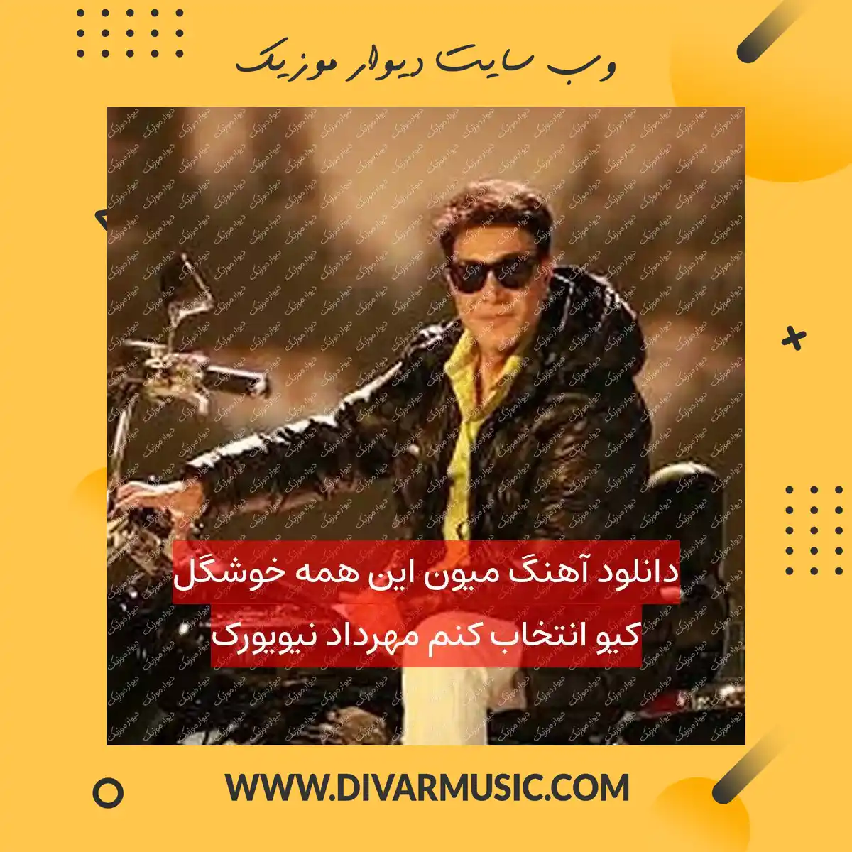 دانلود آهنگ میون این همه خوشگل کیو انتخاب کنم مهرداد نیویورک