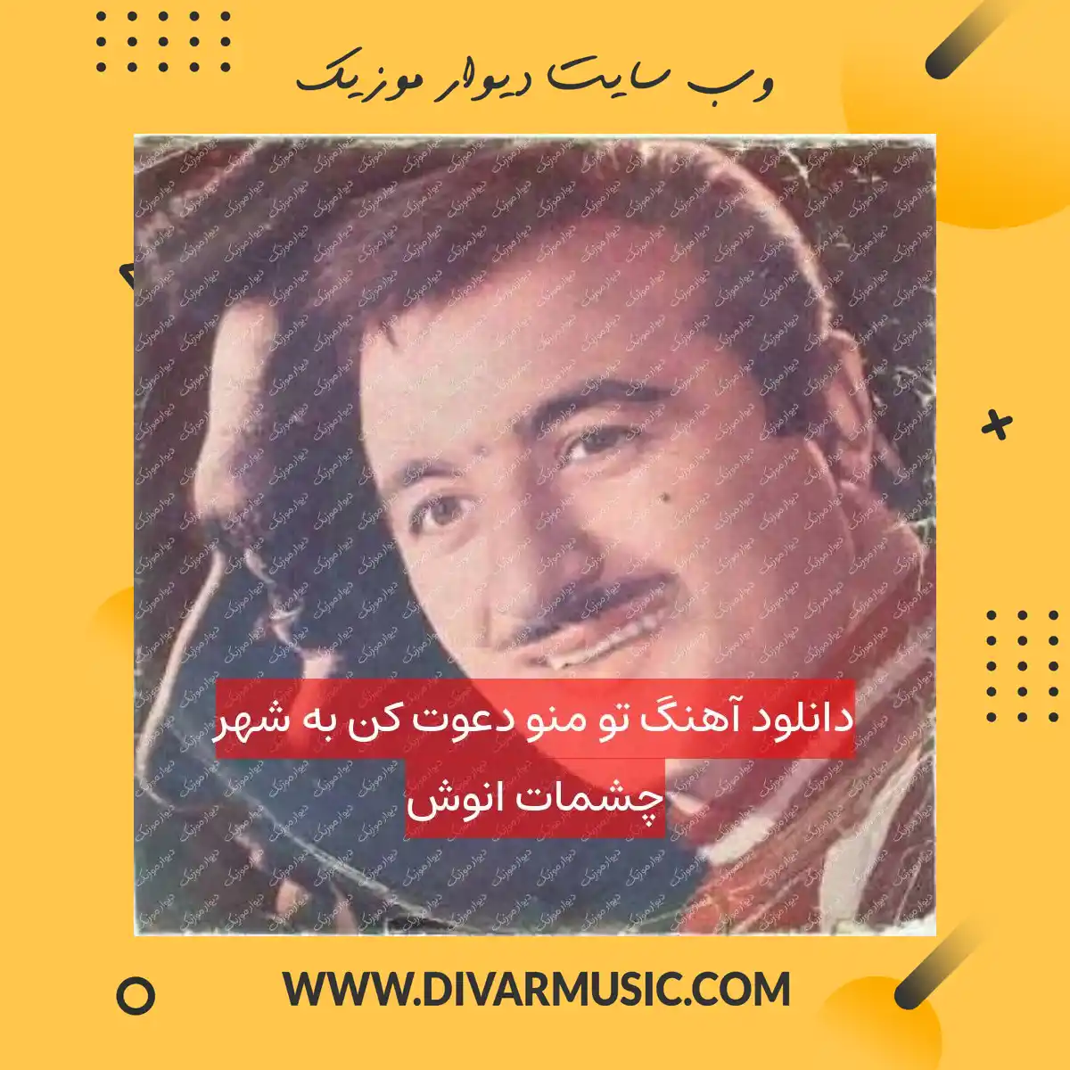 دانلود آهنگ تو منو دعوت کن به شهر چشمات انوش