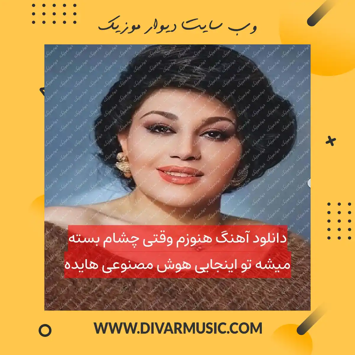 دانلود آهنگ هنوزم وقتی چشام بسته میشه تو اینجایی هوش مصنوعی هایده