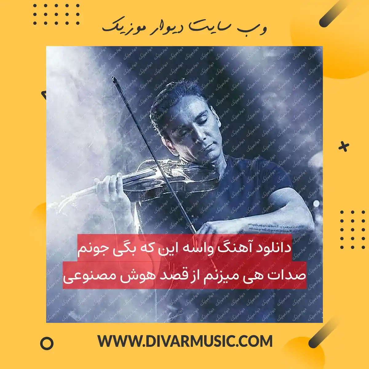 دانلود آهنگ واسه این که بگی جونم صدات هی میزنم از قصد هوش مصنوعی