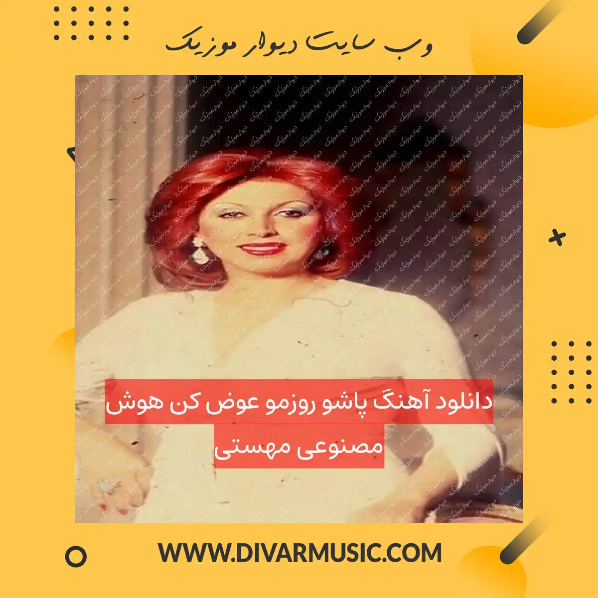 دانلود آهنگ پاشو روزمو عوض کن هوش مصنوعی مهستی