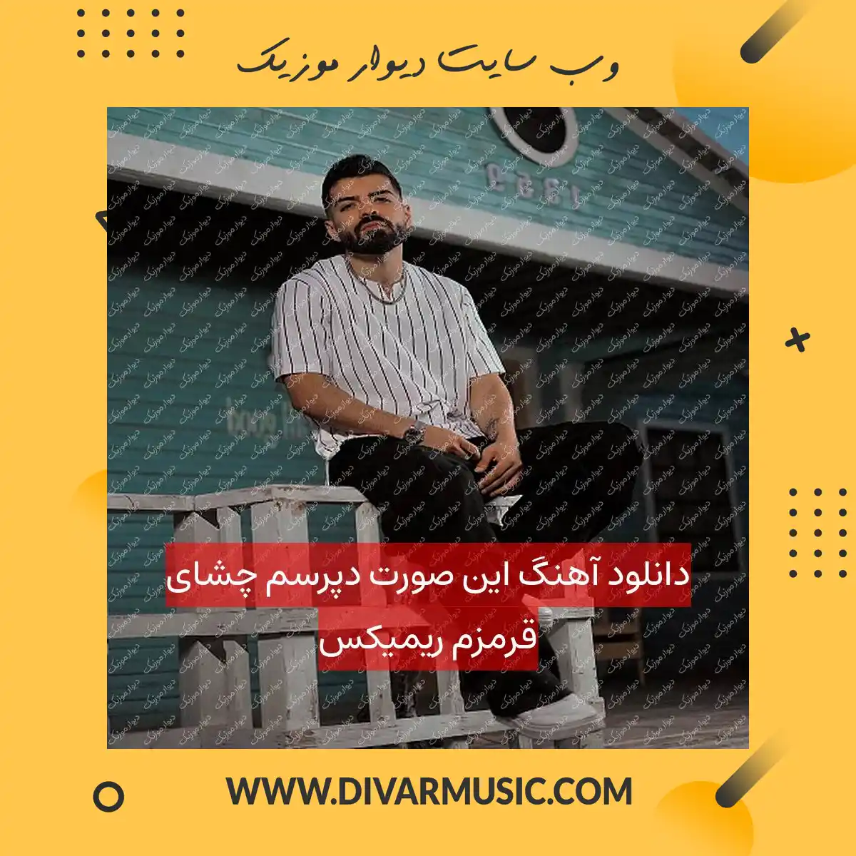 دانلود آهنگ این صورت دپرسم چشای قرمزم ریمیکس