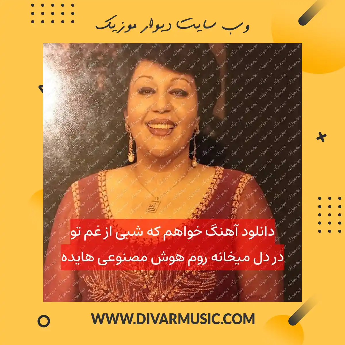 دانلود آهنگ خواهم که شبی از غم تو در دل میخانه روم هوش مصنوعی هایده