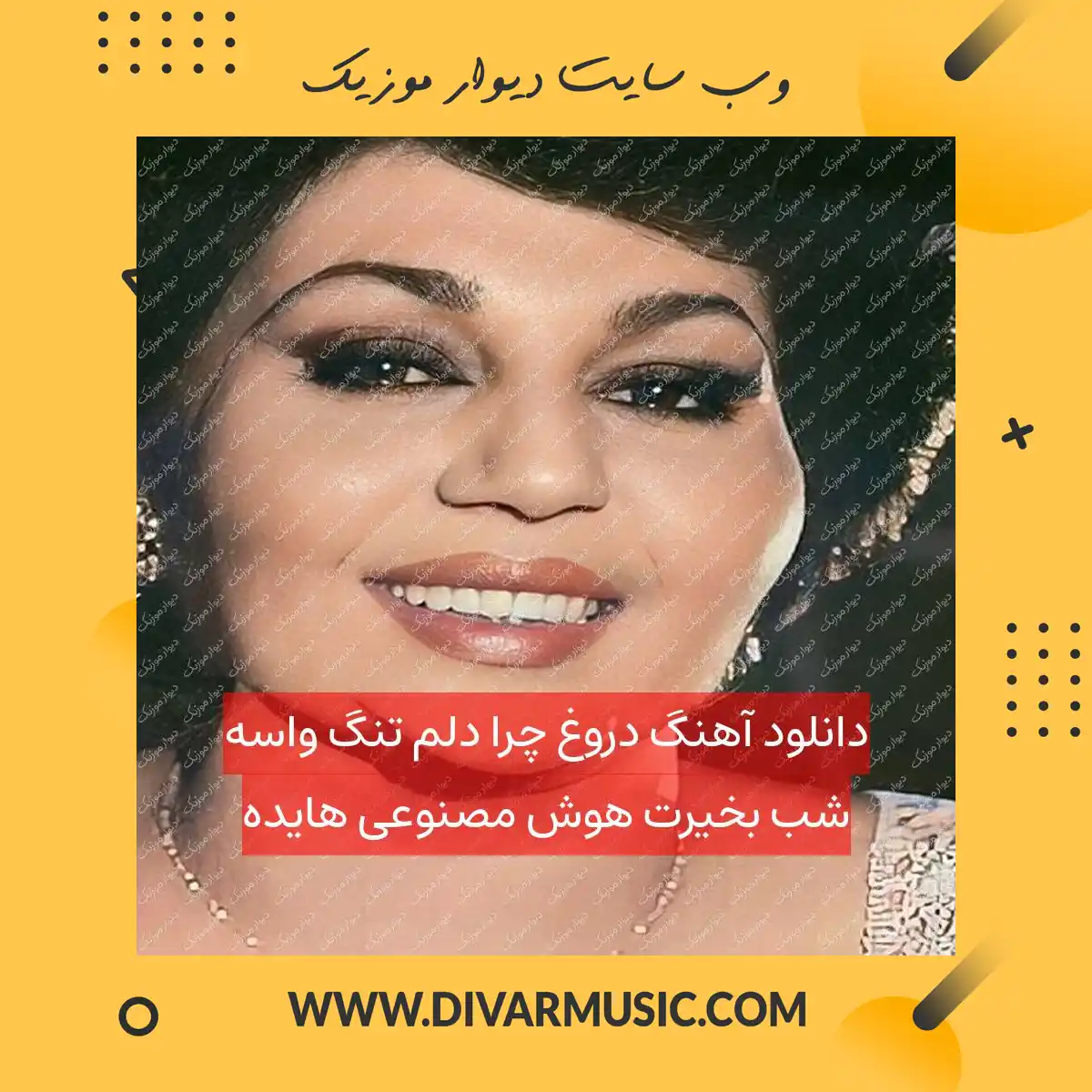 دانلود آهنگ دروغ چرا دلم تنگ واسه شب بخیرت هوش مصنوعی هایده