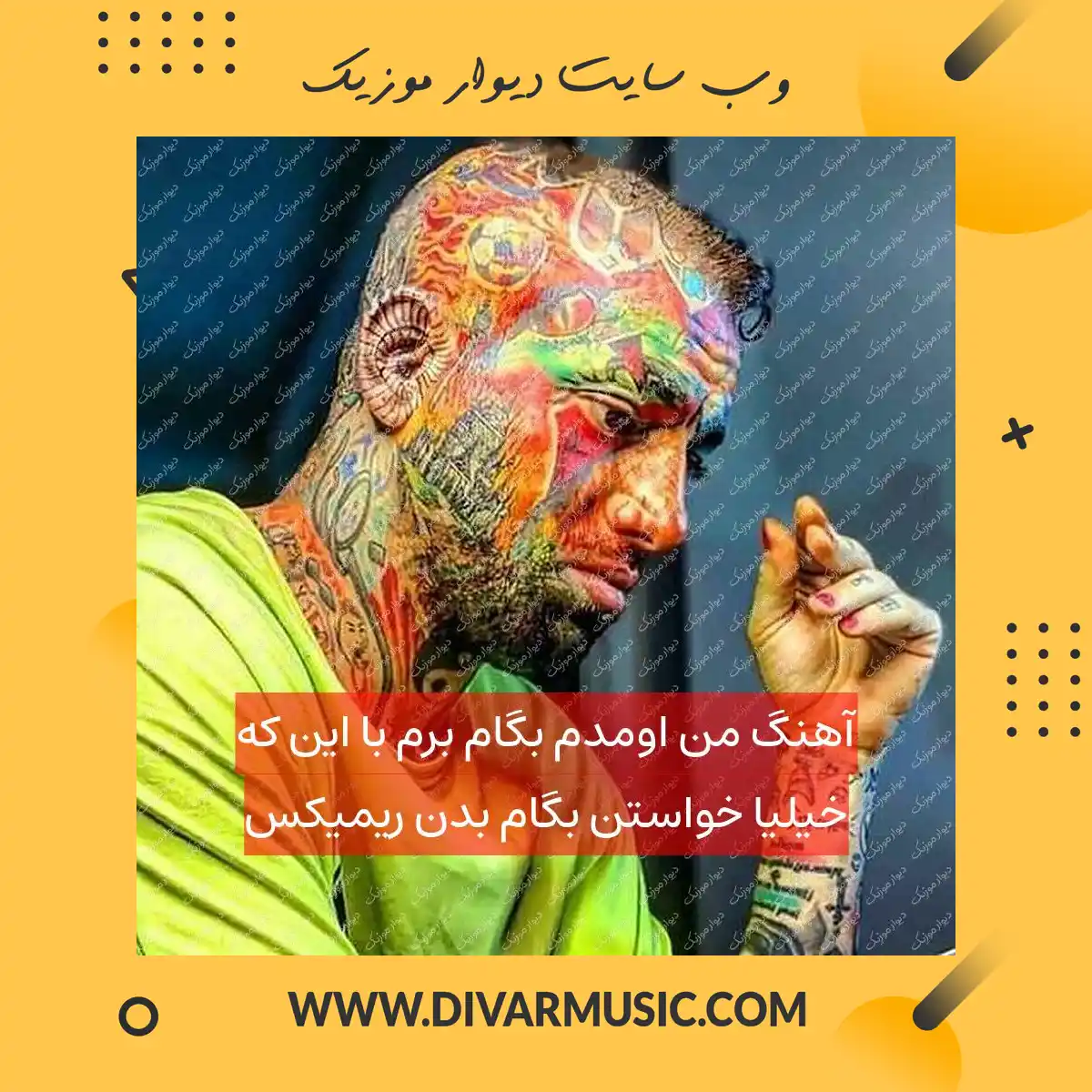 آهنگ من اومدم بگام برم با این که خیلیا خواستن بگام بدن ریمیکس