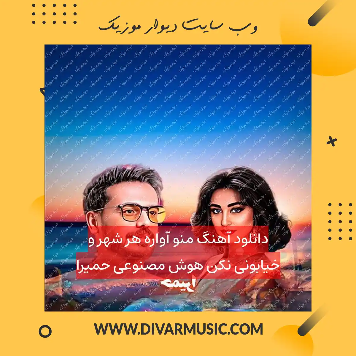 دانلود آهنگ منو آواره هر شهر و خیابونی نکن هوش مصنوعی حمیرا