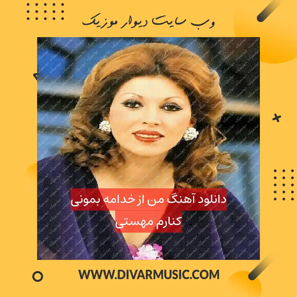 دانلود آهنگ من از خدامه بمونی کنارم مهستی