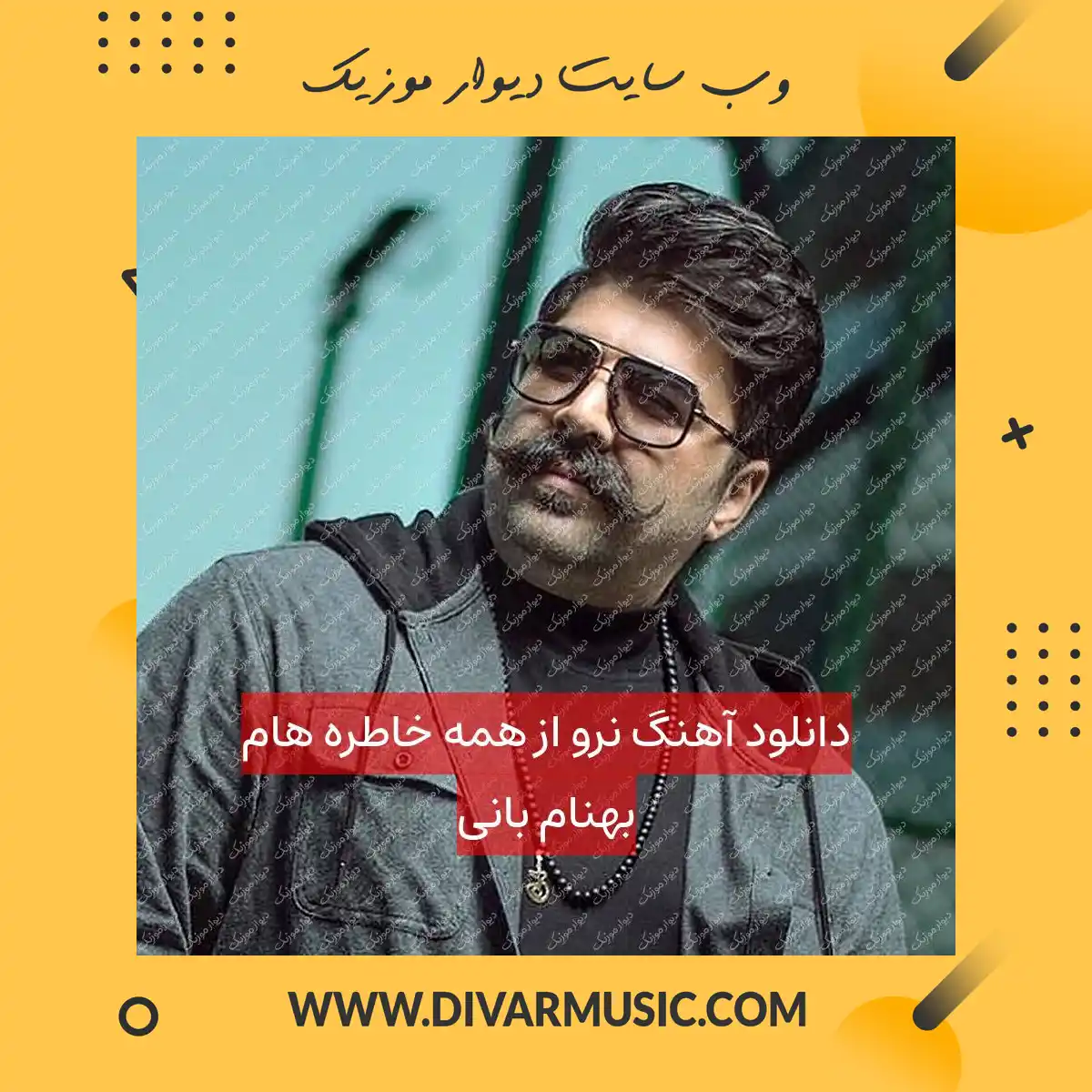 دانلود آهنگ نرو از همه خاطره هام بهنام بانی