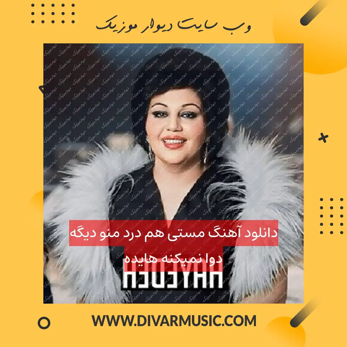 دانلود آهنگ مستی هم درد منو دیگه دوا نمیکنه هایده
