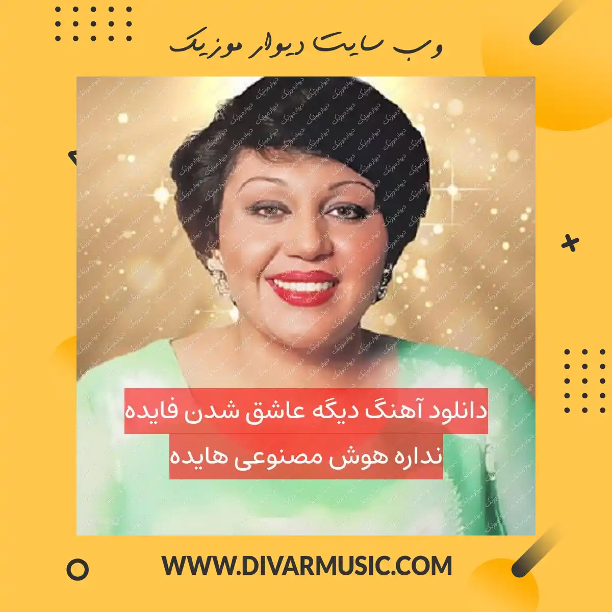 دانلود آهنگ دیگه عاشق شدن فایده نداره هوش مصنوعی هایده