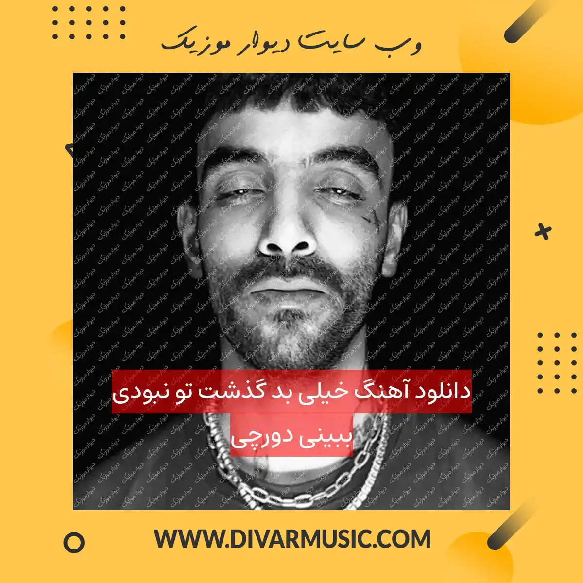دانلود آهنگ خیلی بد گذشت تو نبودی ببینی دورچی