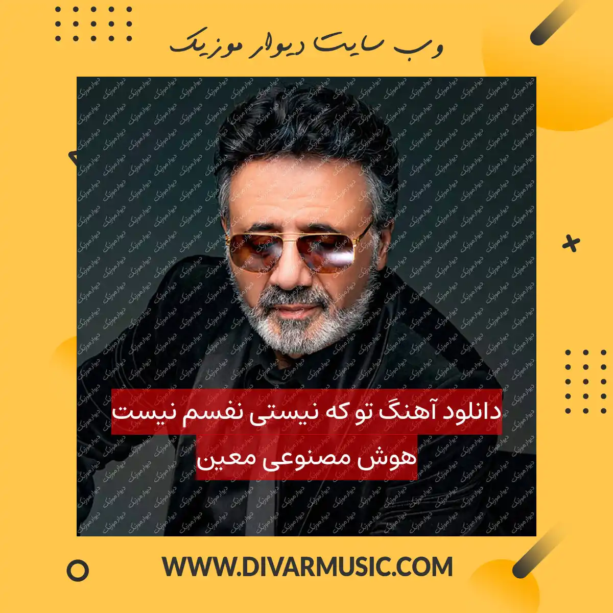 دانلود آهنگ تو که نیستی نفسم نیست هوش مصنوعی معین