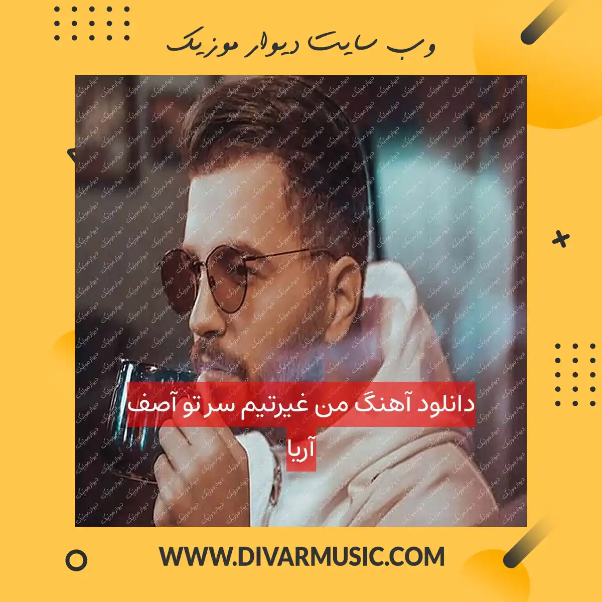 دانلود آهنگ من غیرتیم سر تو آصف آریا