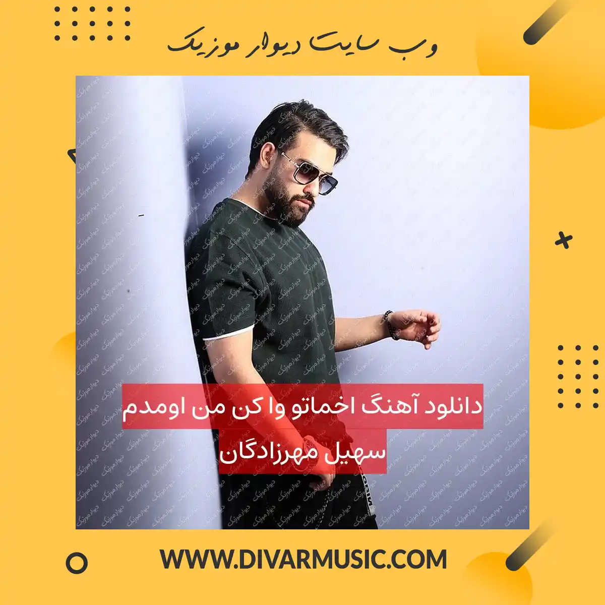 دانلود آهنگ اخماتو وا کن من اومدم سهیل مهرزادگان