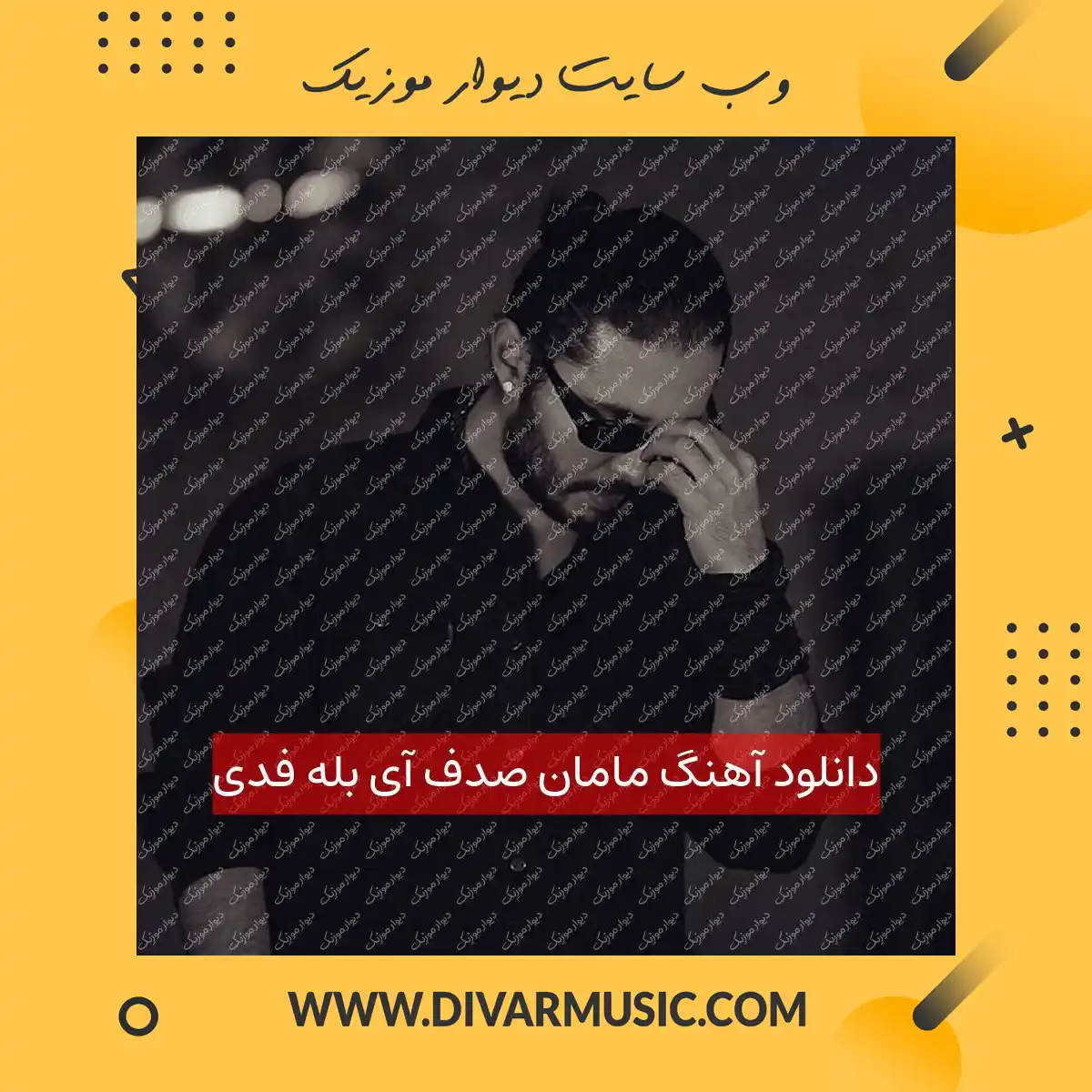 دانلود آهنگ مامان صدف آی بله فدی