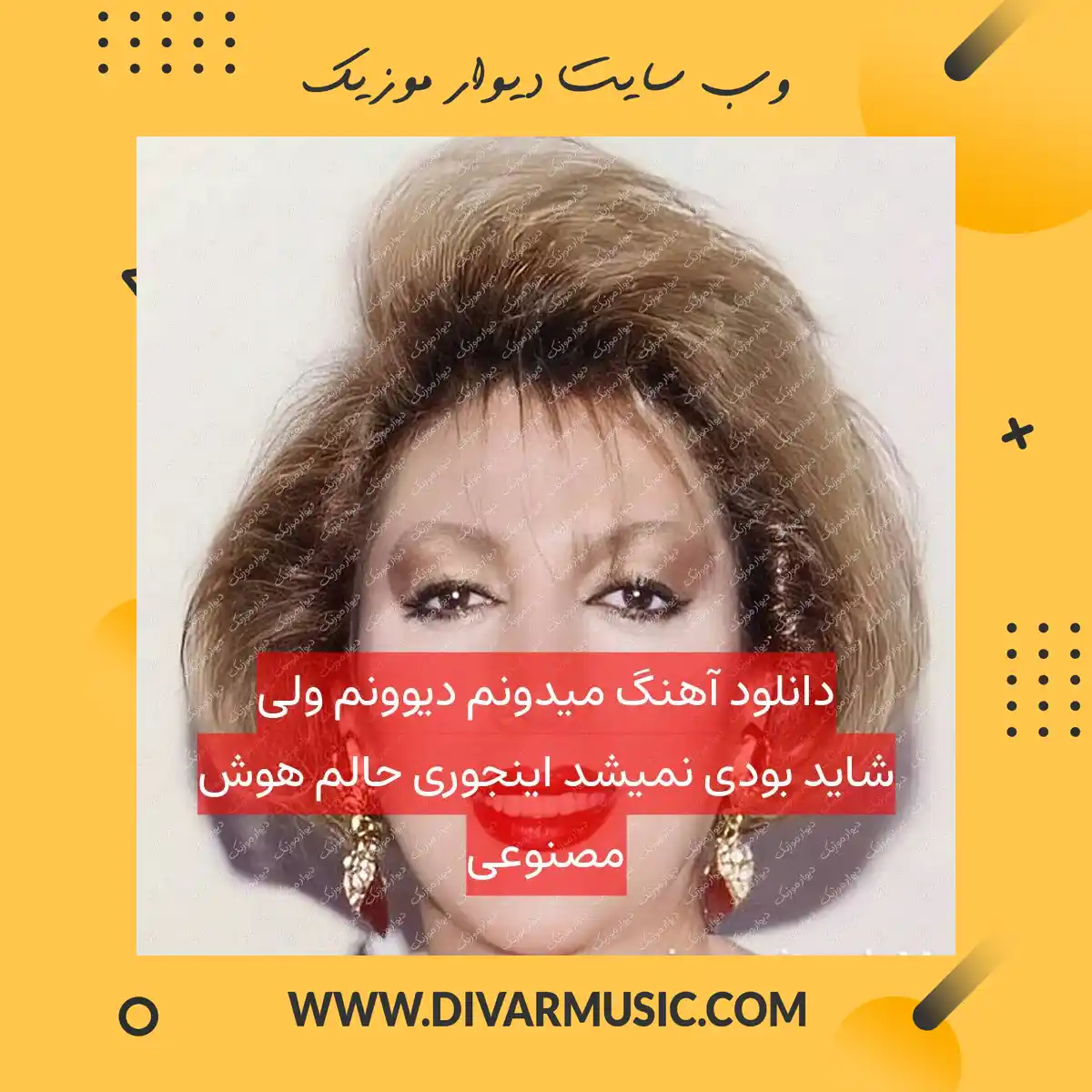 دانلود آهنگ میدونم دیوونم ولی شاید بودی نمیشد اینجوری حالم هوش مصنوعی