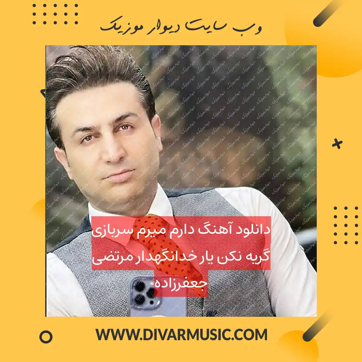 دانلود آهنگ دارم میرم سربازی گریه نکن یار خدانگهدار مرتضی جعفرزاده