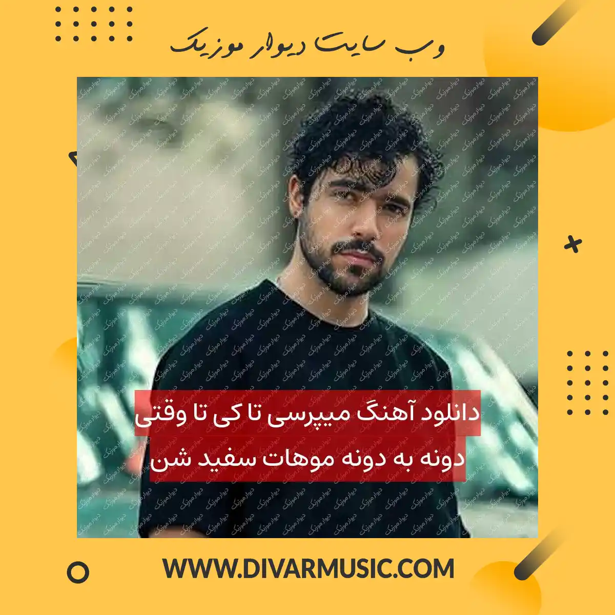 دانلود آهنگ میپرسی تا کی تا وقتی دونه به دونه موهات سفید شن