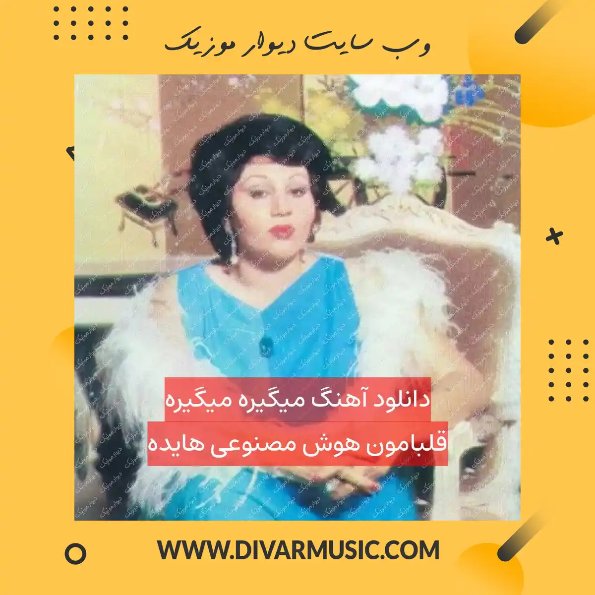 دانلود آهنگ میگیره میگیره قلبامون هوش مصنوعی هایده