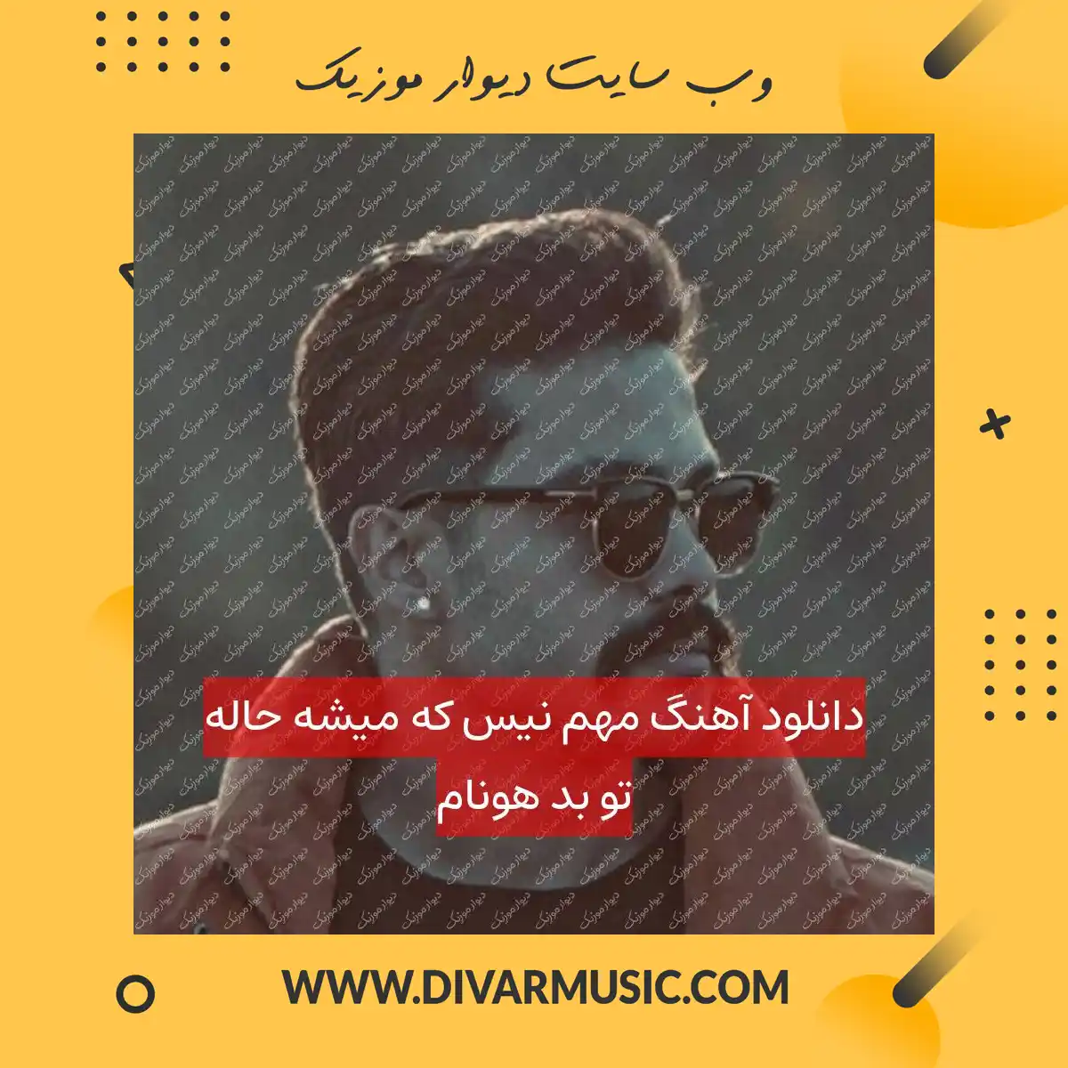 دانلود آهنگ مهم نیس که میشه حاله تو بد هونام