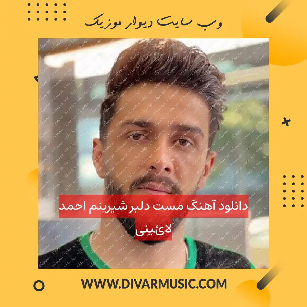 دانلود آهنگ مست دلبر شیرینم احمد لائینی