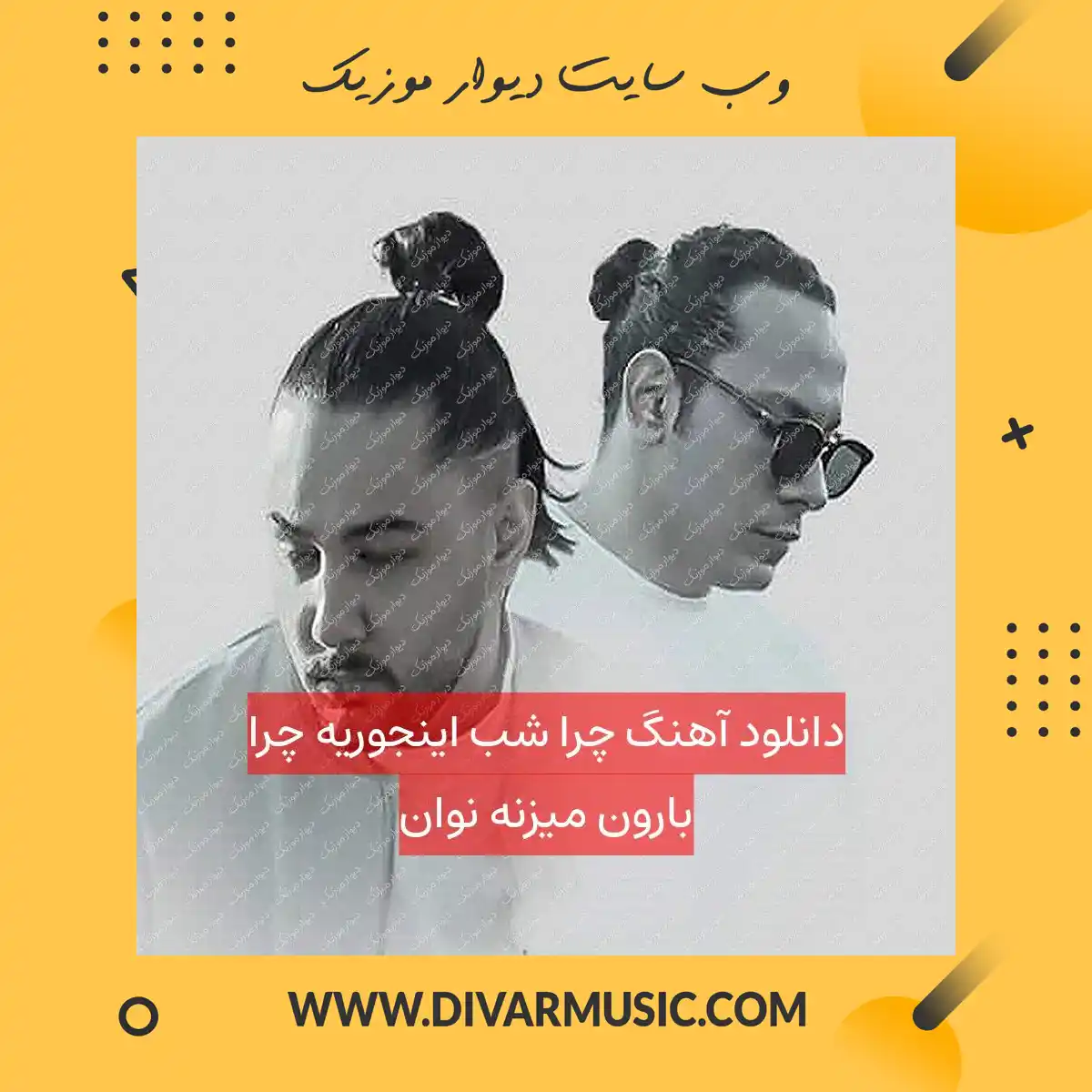 دانلود آهنگ چرا شب اینجوریه چرا بارون میزنه نوان