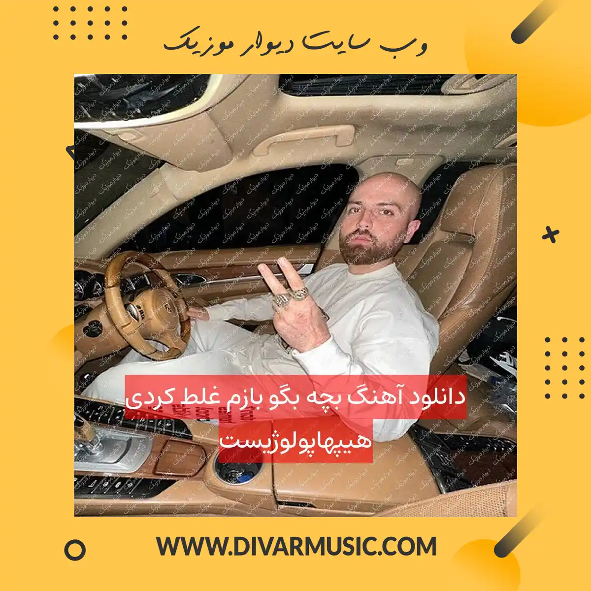 دانلود آهنگ بچه بگو بازم غلط کردی هیپهاپولوژیست