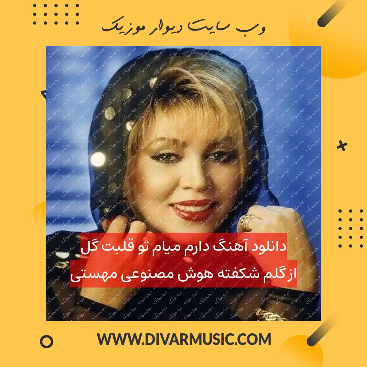 دانلود آهنگ دارم میام تو قلبت گل از گلم شکفته هوش مصنوعی مهستی