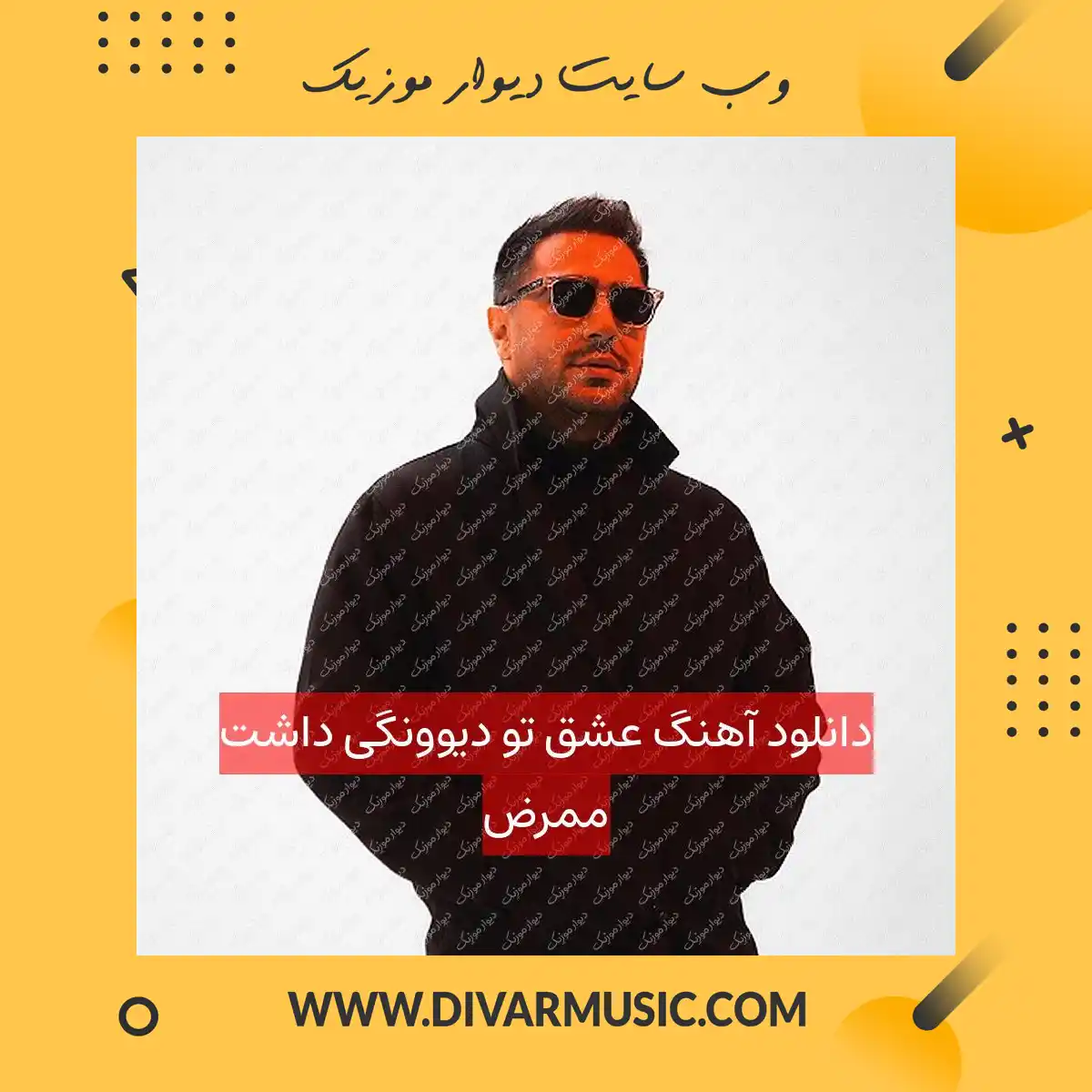 دانلود آهنگ عشق تو دیوونگی داشت ممرض