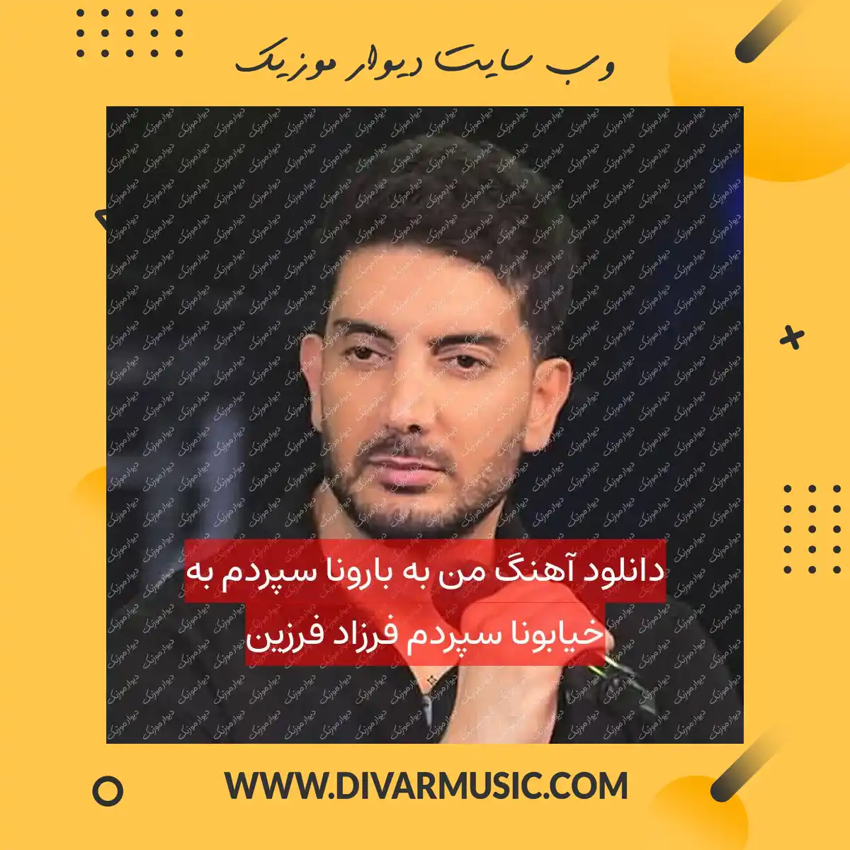 دانلود آهنگ من به بارونا سپردم به خیابونا سپردم فرزاد فرزین