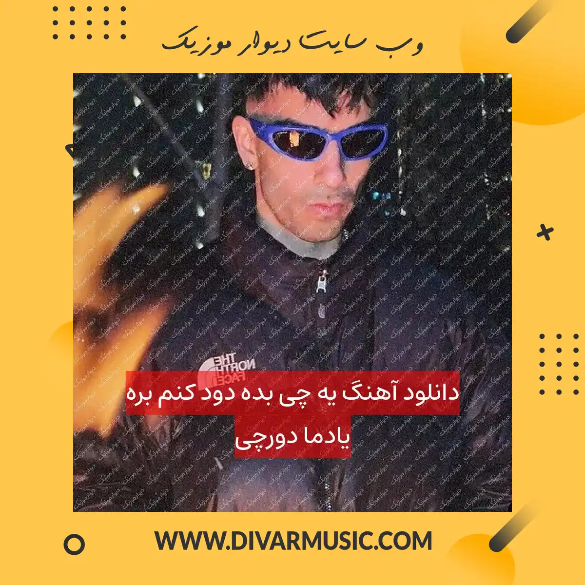 دانلود آهنگ یه چی بده دود کنم بره یادما دورچی