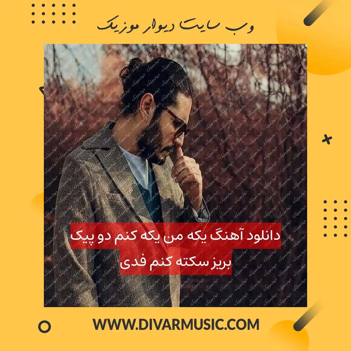 دانلود آهنگ یکه من یکه کنم دو پیک بریز سکته کنم فدی