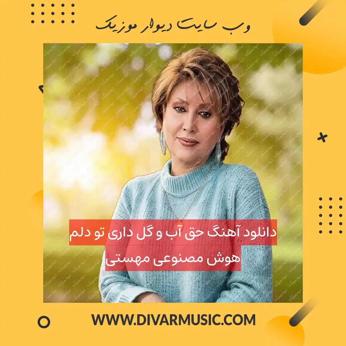 دانلود آهنگ حق آب و گل داری تو دلم هوش مصنوعی مهستی