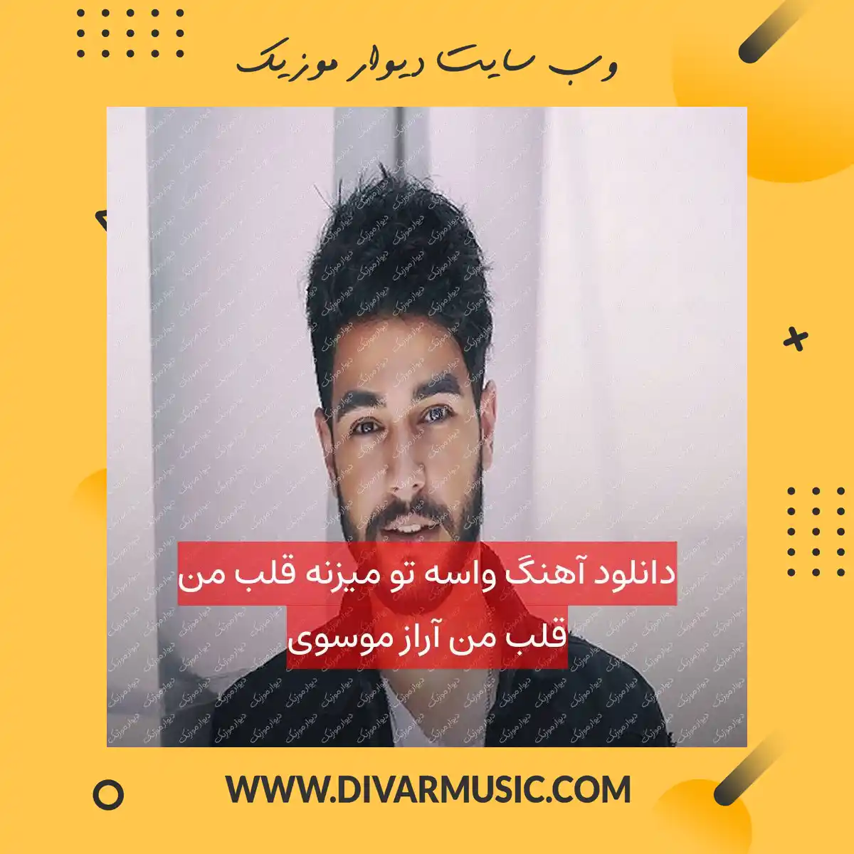 دانلود آهنگ واسه تو میزنه قلب من قلب من آراز موسوی