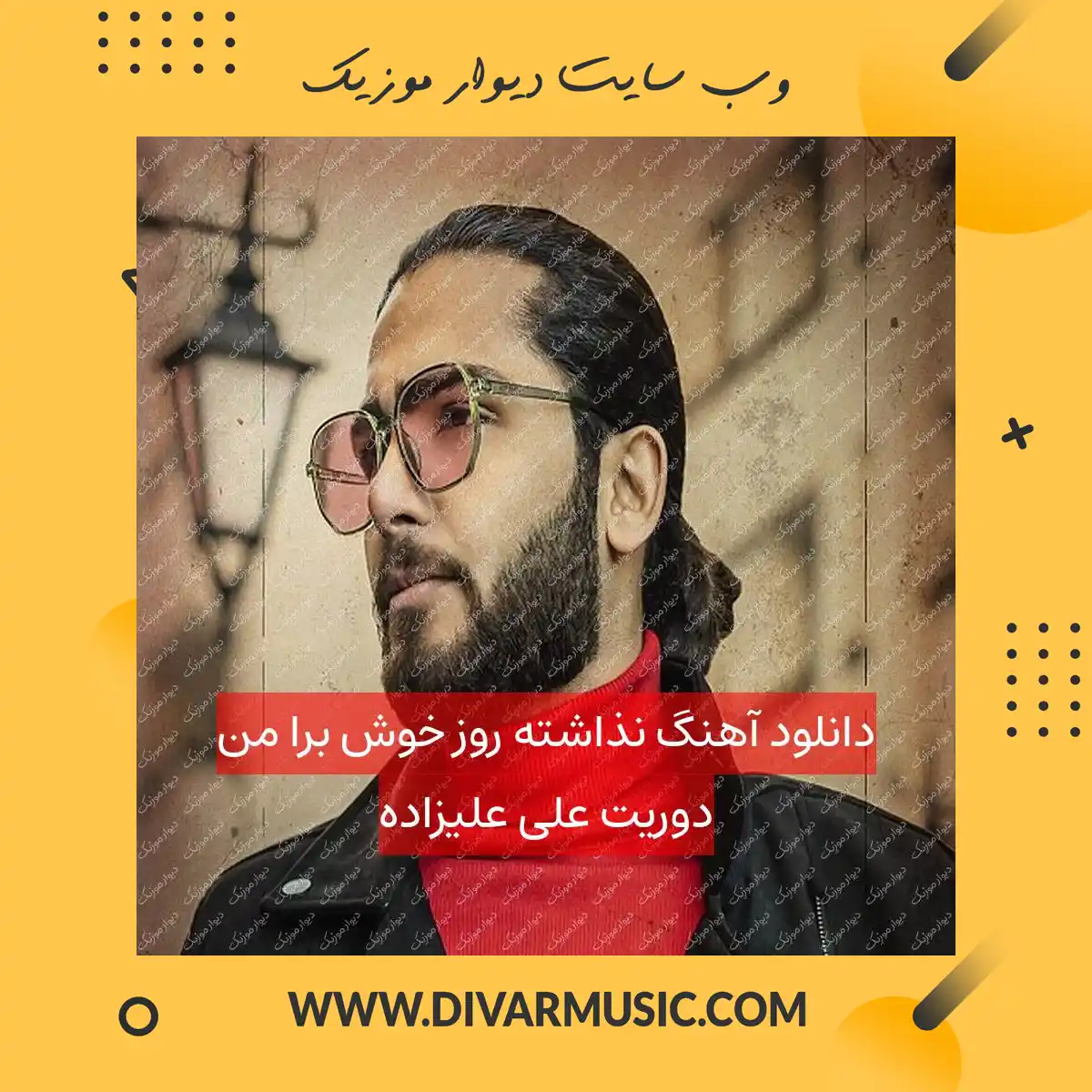 دانلود آهنگ نذاشته روز خوش برا من دوریت علی علیزاده