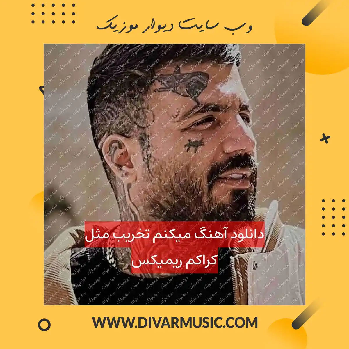 دانلود آهنگ میکنم تخریب مثل کراکم ریمیکس
