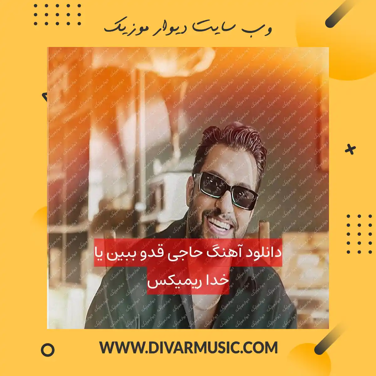دانلود آهنگ حاجی قدو ببین یا خدا ریمیکس