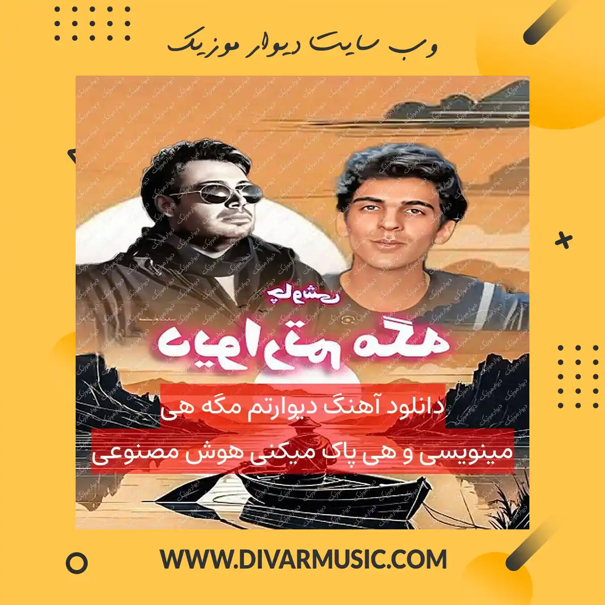 دانلود آهنگ دیوارتم مگه هی مینویسی و هی پاک میکنی هوش مصنوعی