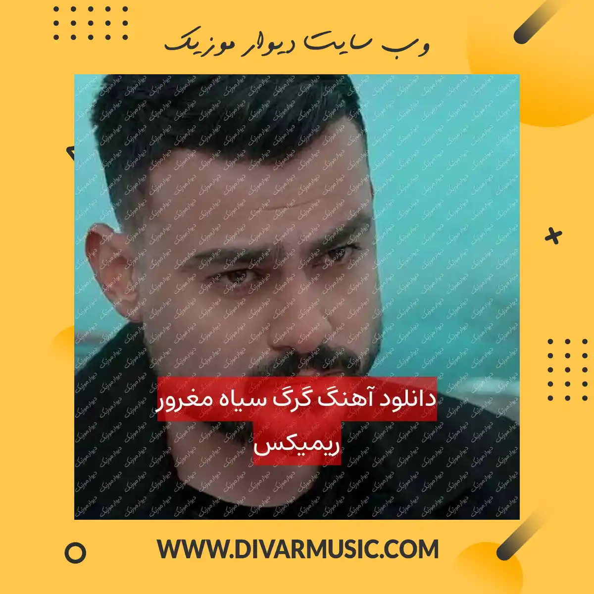 دانلود آهنگ گرگ سیاه مغرور ریمیکس