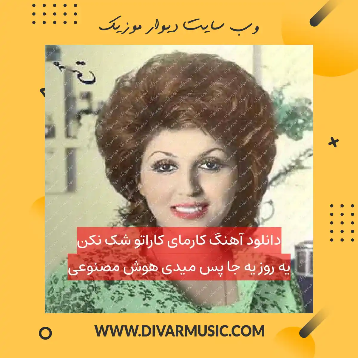دانلود آهنگ کارمای کاراتو شک نکن یه روز یه جا پس میدی هوش مصنوعی
