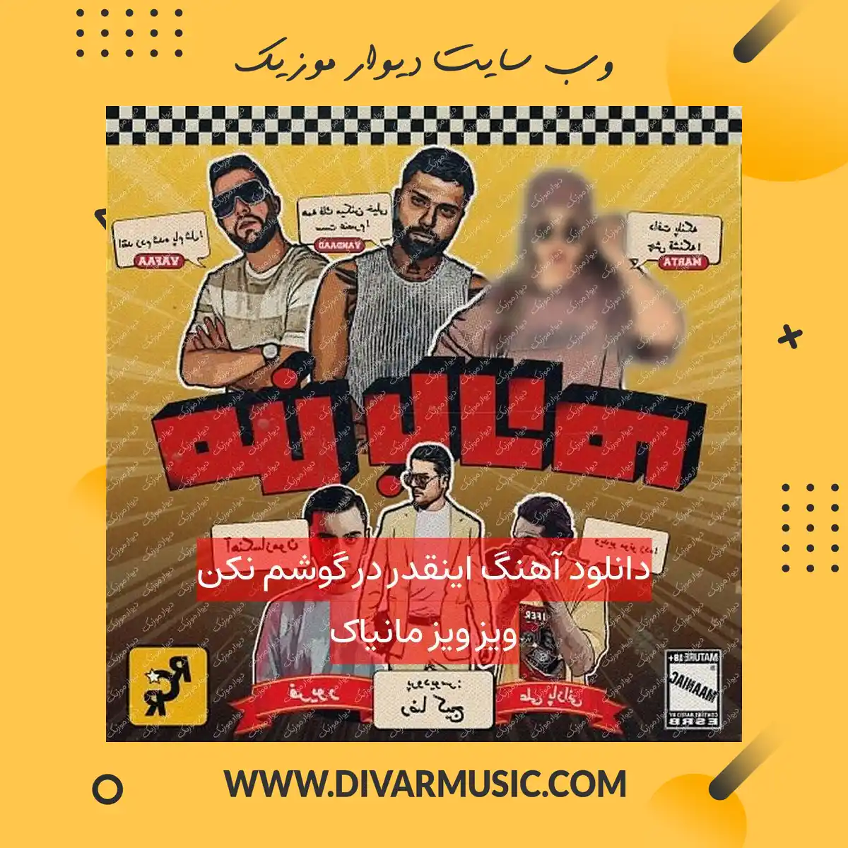 دانلود آهنگ اینقدر در گوشم نکن ویز ویز مانیاک