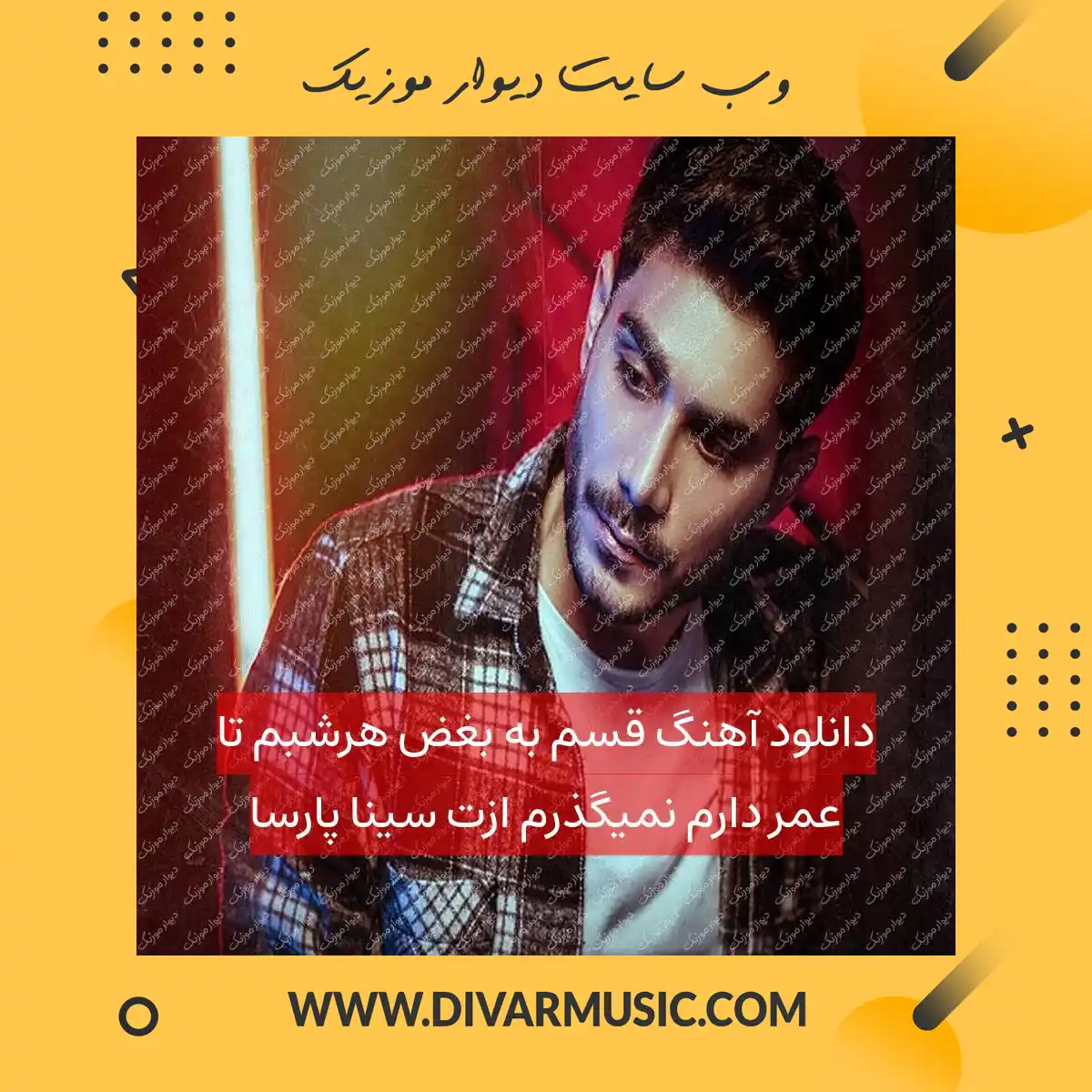 دانلود آهنگ قسم به بغض هرشبم تا عمر دارم نمیگذرم ازت سینا پارسا