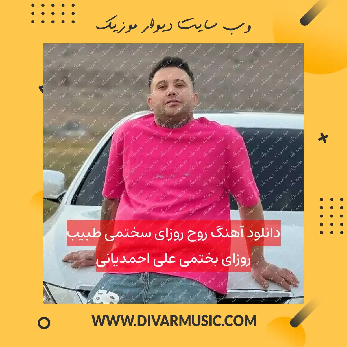 دانلود آهنگ روح روزای سختمی طبیب روزای بختمی علی احمدیانی